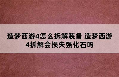 造梦西游4怎么拆解装备 造梦西游4拆解会损失强化石吗